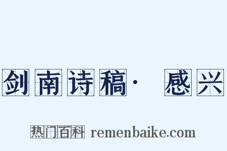 剑南诗稿·感兴是什么意思的图片
